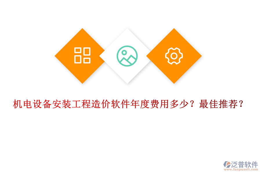 機電設(shè)備安裝工程造價軟件年度費用多少？最佳推薦？