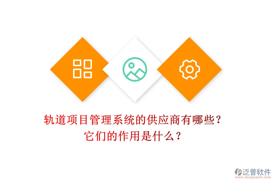 軌道項目管理系統(tǒng)的供應(yīng)商有哪些？它們的作用是什么？