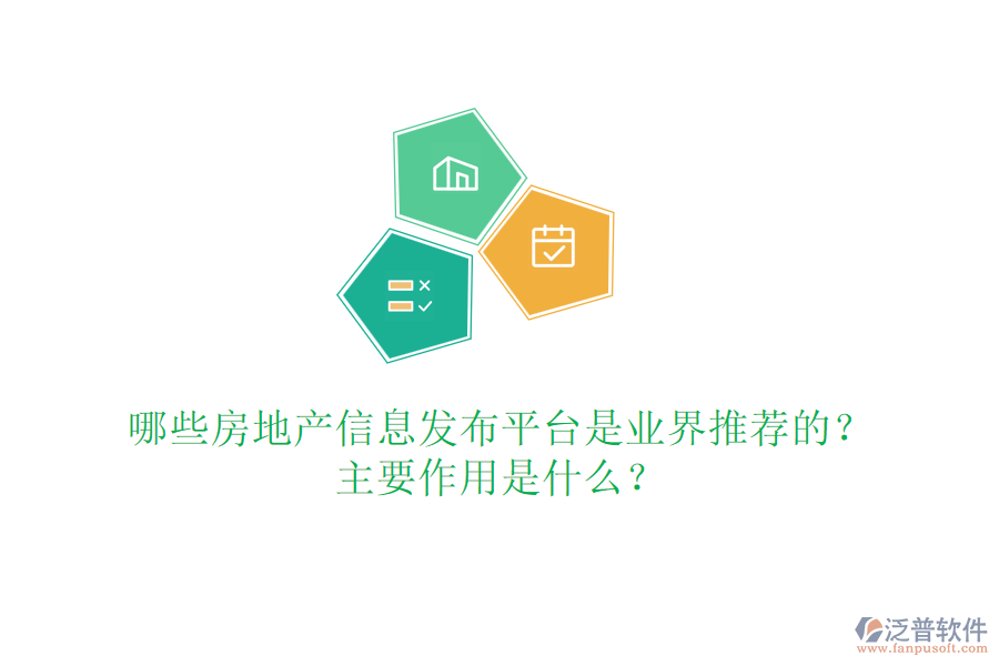 哪些房地產(chǎn)信息發(fā)布平臺是業(yè)界推薦的？主要作用是什么？