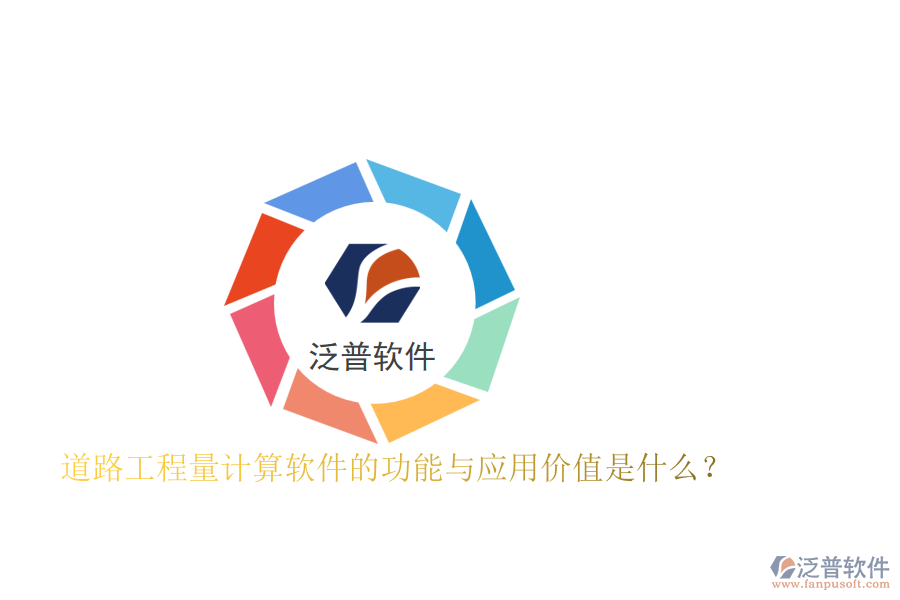 道路工程量計算軟件的功能與應(yīng)用價值是什么？