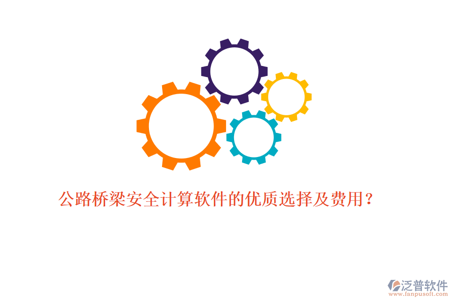 公路橋梁安全計(jì)算軟件的優(yōu)質(zhì)選擇及費(fèi)用？