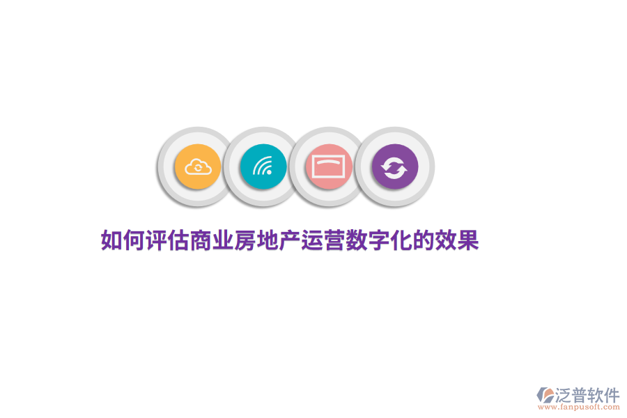如何評估商業(yè)房地產(chǎn)運營數(shù)字化的效果？