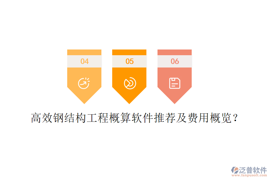高效鋼結(jié)構(gòu)工程概算軟件推薦及費用概覽？