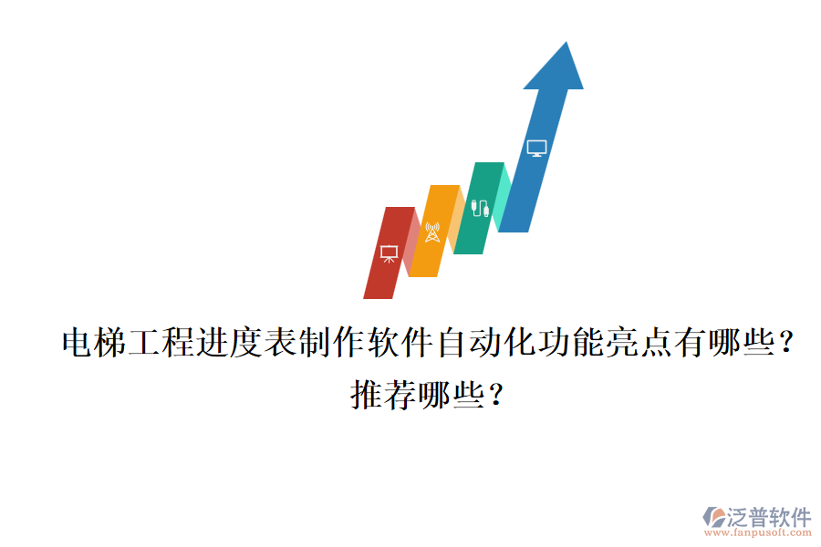 電梯工程進度表制作軟件自動化功能亮點有哪些？推薦哪些？