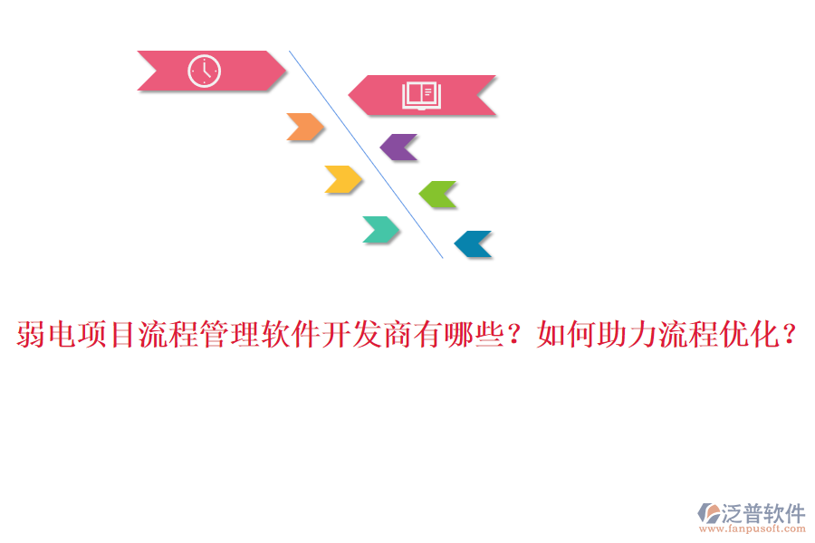 弱電項目流程管理軟件開發(fā)商有哪些？如何助力流程優(yōu)化？