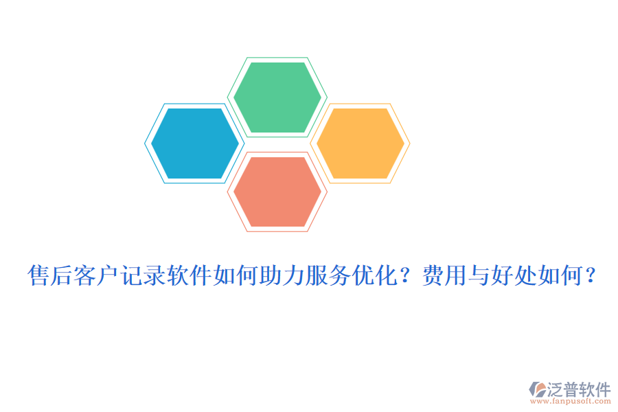 售后客戶記錄軟件如何助力服務優(yōu)化？費用與好處如何？