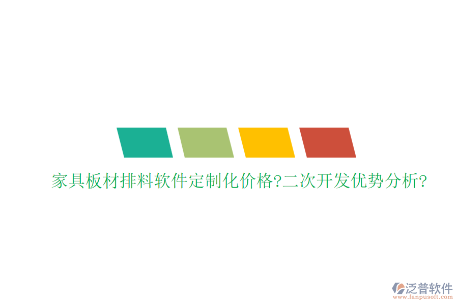 家具板材排料軟件定制化價格?<a href=http://www.alistair-chisholm.com/Implementation/kaifa/ target=_blank class=infotextkey>二次開發(fā)</a>優(yōu)勢分析?