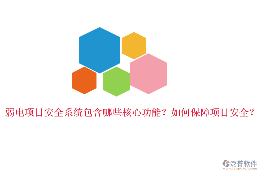 弱電項(xiàng)目安全系統(tǒng)包含哪些核心功能？如何保障項(xiàng)目安全？