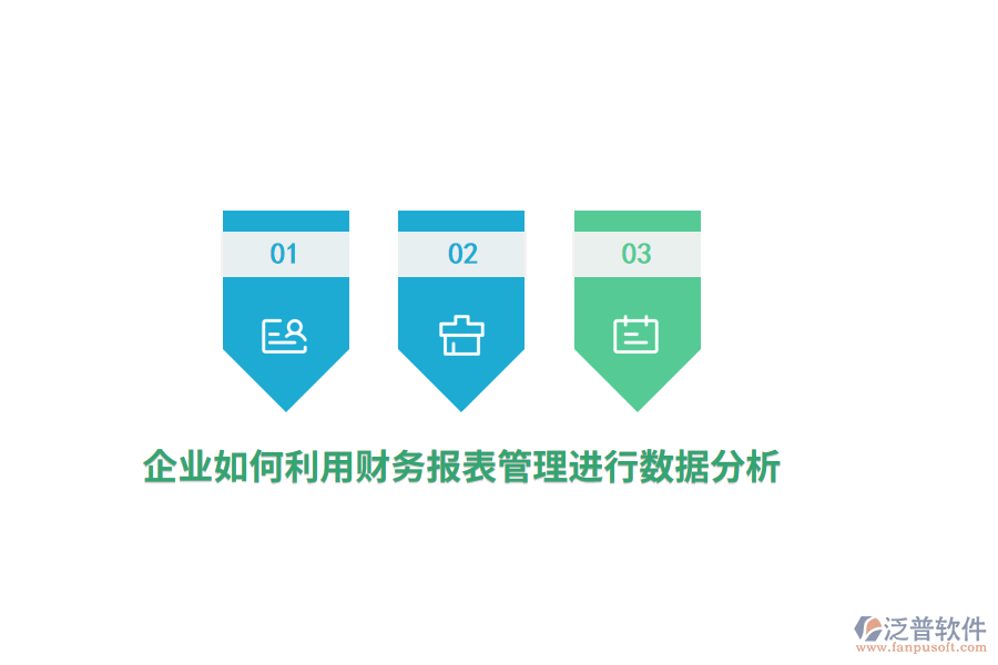 企業(yè)如何利用財(cái)務(wù)報(bào)表進(jìn)行數(shù)據(jù)分析？