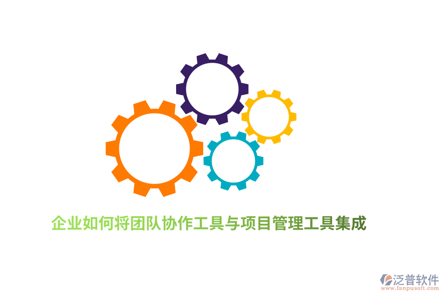 企業(yè)如何將團隊協(xié)作工具與項目管理工具集成？