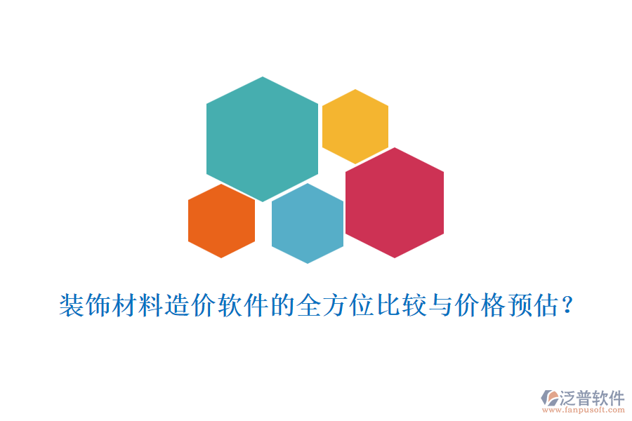 裝飾材料造價(jià)軟件的全方位比較與價(jià)格預(yù)估？