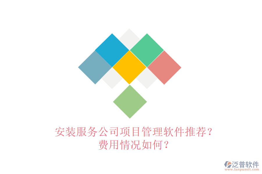 安裝服務(wù)公司項目管理軟件推薦？費用情況如何？