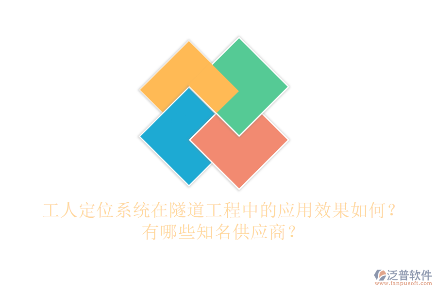 工人定位系統(tǒng)在隧道工程中的應(yīng)用效果如何？有哪些知名供應(yīng)商？