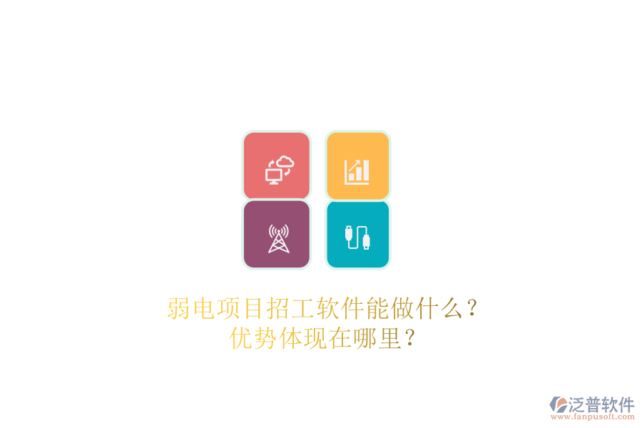 弱電項目招工軟件能做什么？優(yōu)勢體現(xiàn)在哪里？