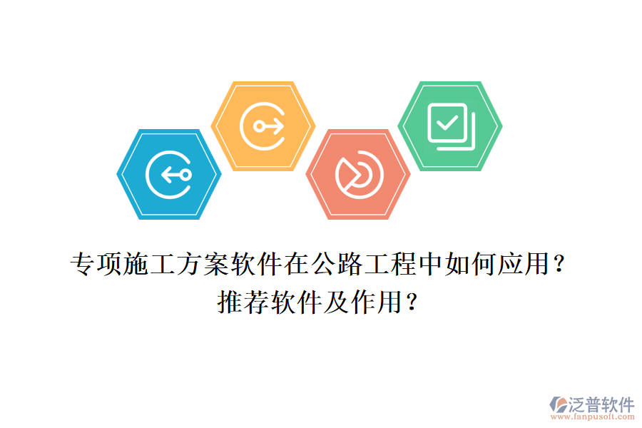 專項施工方案軟件在公路工程中如何應(yīng)用？推薦軟件及作用？