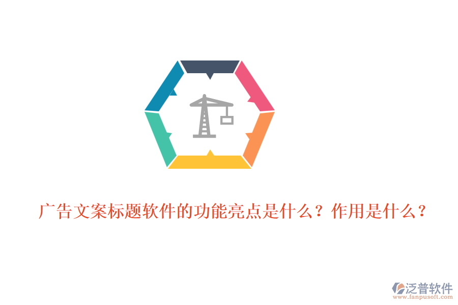 廣告文案標(biāo)題軟件的功能亮點是什么？作用是什么？