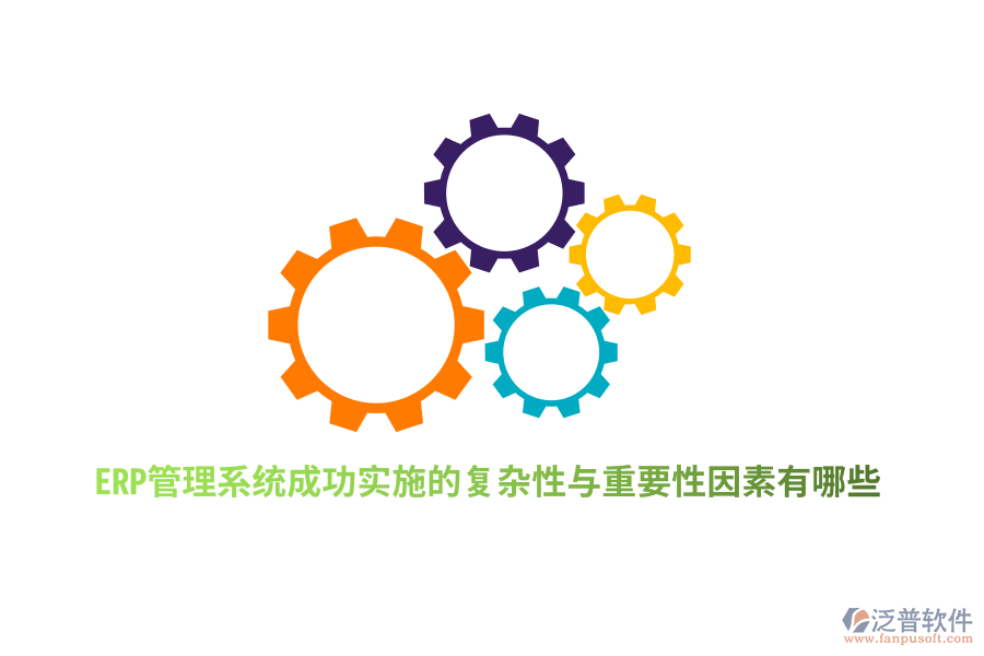 ERP管理系統(tǒng)成功實施的復雜性與重要性因素有哪些？