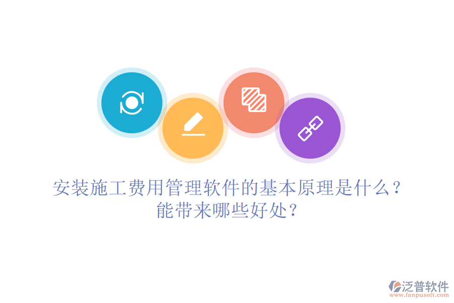 安裝施工費用管理軟件的基本原理是什么？能帶來哪些好處？