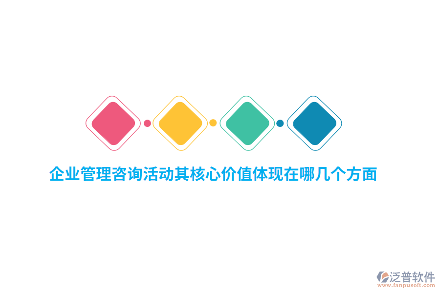 企業(yè)管理咨詢(xún)活動(dòng)其核心價(jià)值體現(xiàn)在哪幾個(gè)方面？
