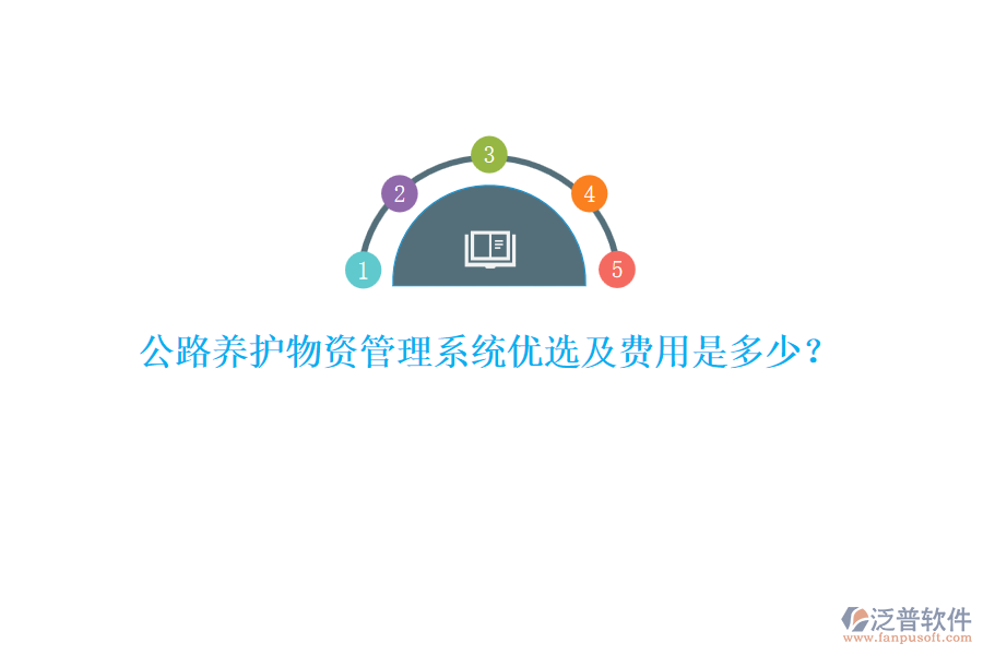 公路養(yǎng)護(hù)物資管理系統(tǒng)優(yōu)選及費(fèi)用是多少？