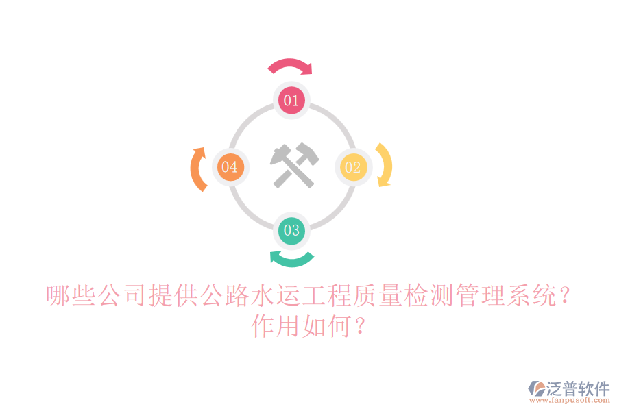 哪些公司提供公路水運(yùn)工程質(zhì)量檢測(cè)管理系統(tǒng)？作用如何？