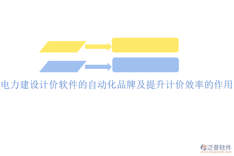 電力建設(shè)計價軟件的自動化品牌及提升計價效率的作用？