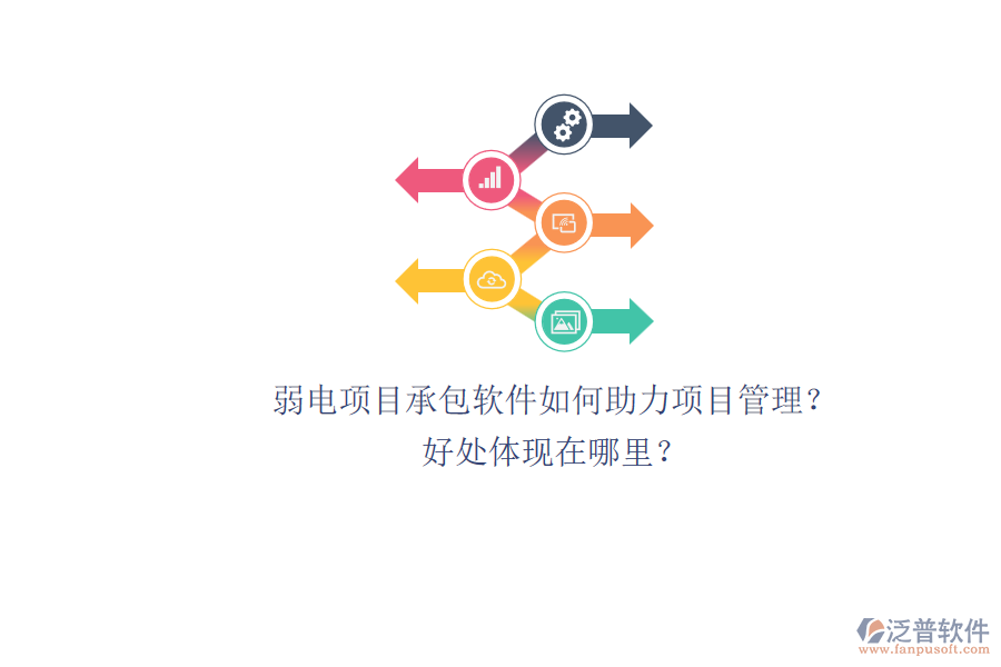 弱電項(xiàng)目承包軟件如何助力項(xiàng)目管理？好處體現(xiàn)在哪里？