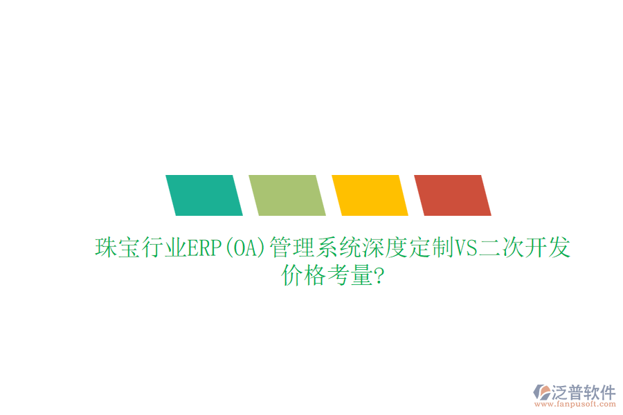 珠寶行業(yè)ERP(OA)管理系統(tǒng)深度定制VS二次開發(fā)，價(jià)格考量?
