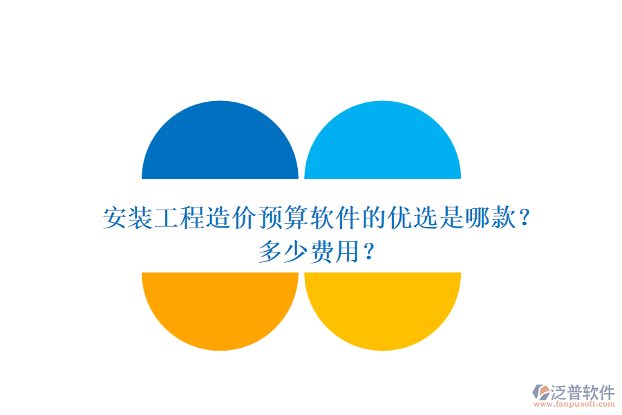 安裝工程造價(jià)預(yù)算軟件的優(yōu)選是哪款？多少費(fèi)用？
