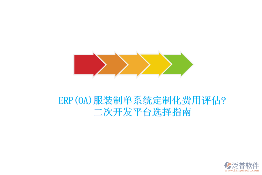 ERP(OA)服裝制單系統(tǒng)定制化費(fèi)用評(píng)估?<a href=http://www.alistair-chisholm.com/Implementation/kaifa/ target=_blank class=infotextkey>二次開發(fā)</a>平臺(tái)選擇指南