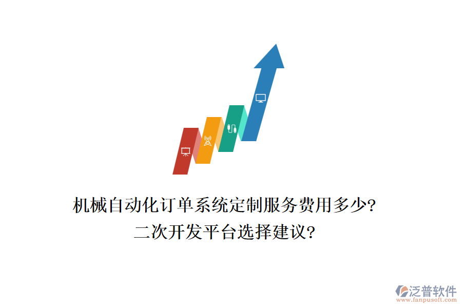 機械自動化訂單系統(tǒng)定制服務(wù)費用多少?<a href=http://www.alistair-chisholm.com/Implementation/kaifa/ target=_blank class=infotextkey>二次開發(fā)</a>平臺選擇建議?