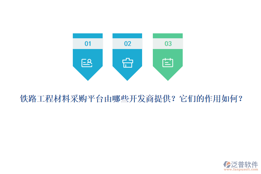 鐵路工程材料采購平臺由哪些開發(fā)商提供？它們的作用如何？