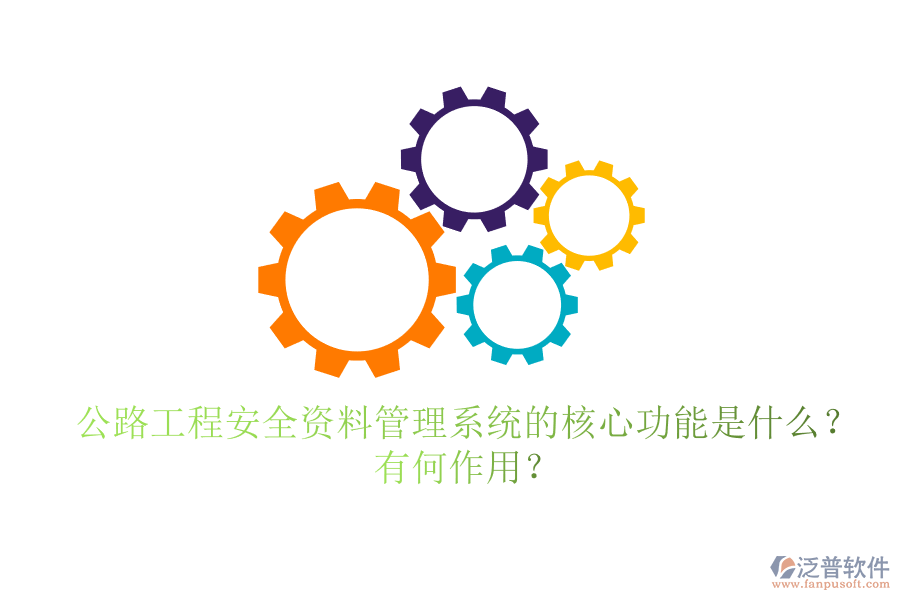 公路工程安全資料管理系統(tǒng)的核心功能是什么？有何作用？