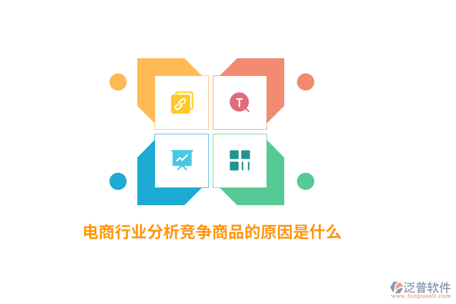 電商行業(yè)分析競(jìng)爭(zhēng)商品的原因是什么？