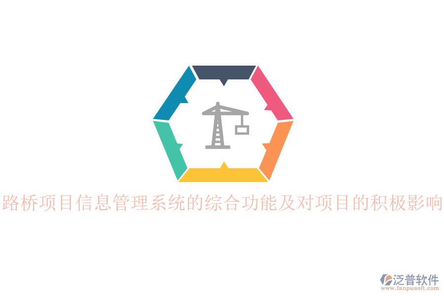 路橋項(xiàng)目信息管理系統(tǒng)的綜合功能及對(duì)項(xiàng)目的積極影響？