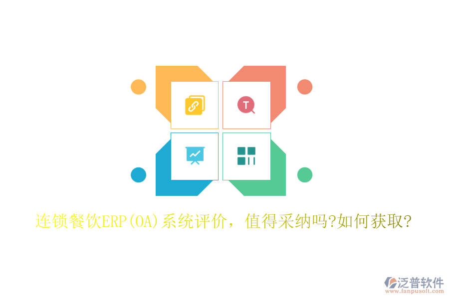 連鎖餐飲ERP(OA)系統(tǒng)評價，值得采納嗎?如何獲取?