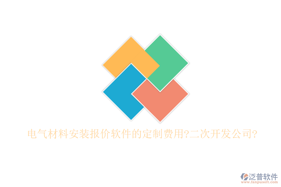 電氣材料安裝報價軟件的定制費用?<a href=http://www.alistair-chisholm.com/Implementation/kaifa/ target=_blank class=infotextkey>二次開發(fā)</a>公司?