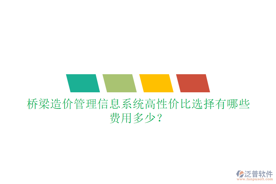 橋梁造價(jià)管理信息系統(tǒng)高性價(jià)比選擇有哪些？費(fèi)用多少？