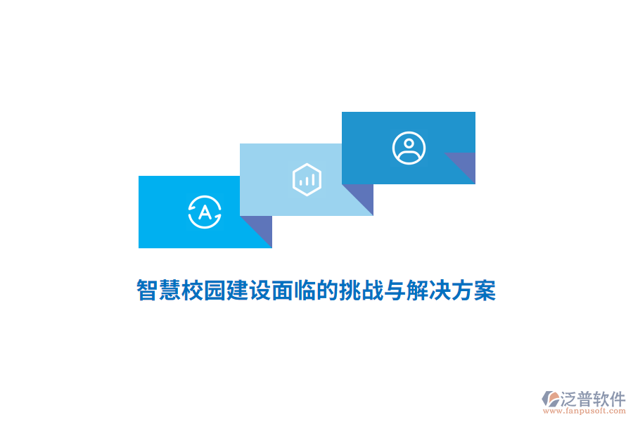 智慧校園建設面臨的挑戰(zhàn)與解決方案