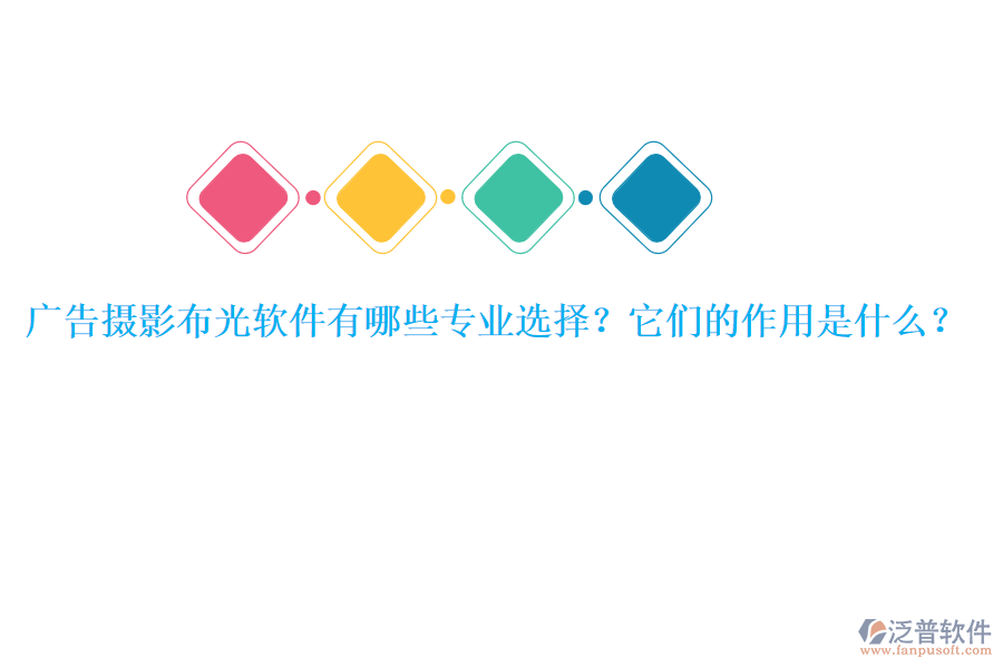 廣告攝影布光軟件有哪些專業(yè)選擇？它們的作用是什么？