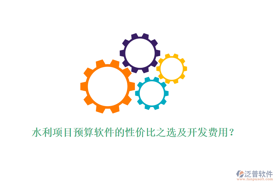 水利項(xiàng)目預(yù)算軟件的性價(jià)比之選及開發(fā)費(fèi)用？