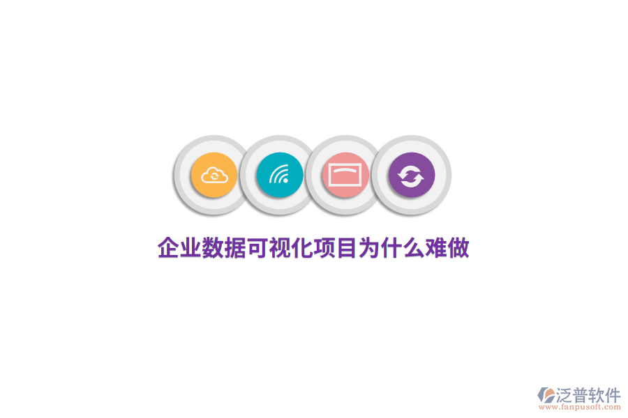 企業(yè)數(shù)據(jù)可視化項(xiàng)目為什么難做？