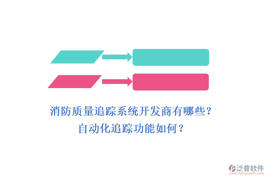 消防質(zhì)量追蹤系統(tǒng)開發(fā)商有哪些？自動(dòng)化追蹤功能如何？