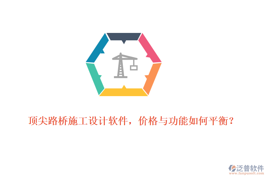 頂尖路橋施工設(shè)計(jì)軟件，價(jià)格與功能如何平衡？