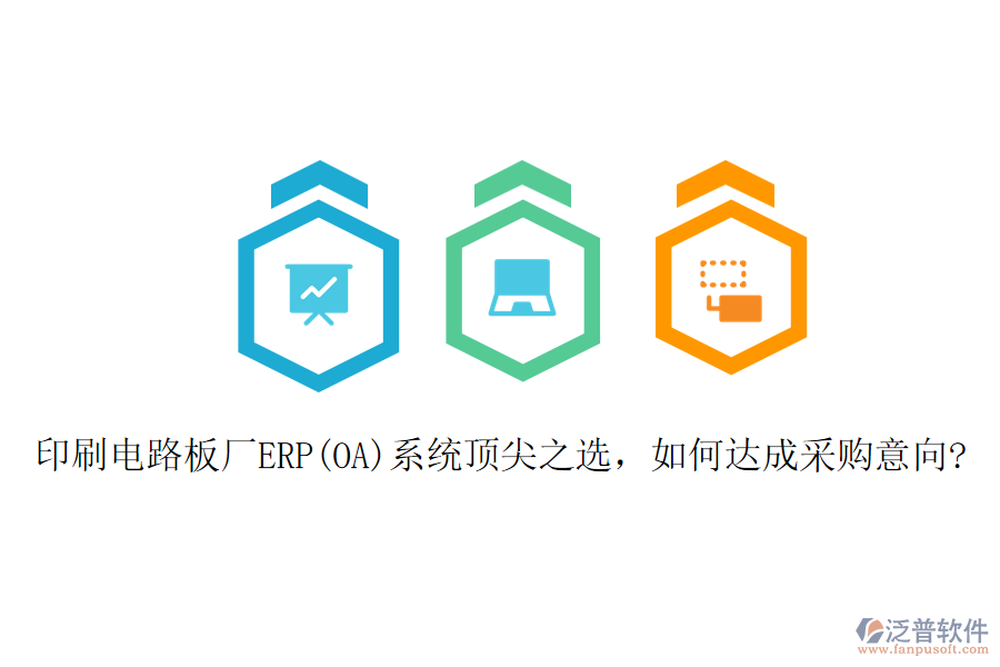 印刷電路板廠ERP(OA)系統(tǒng)頂尖之選，如何達(dá)成采購(gòu)意向?