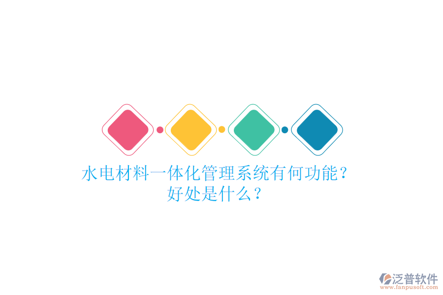 水電材料一體化管理系統(tǒng)有何功能？好處是什么？
