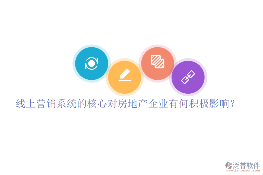 線上營銷系統(tǒng)的核心對房地產企業(yè)有何積極影響？