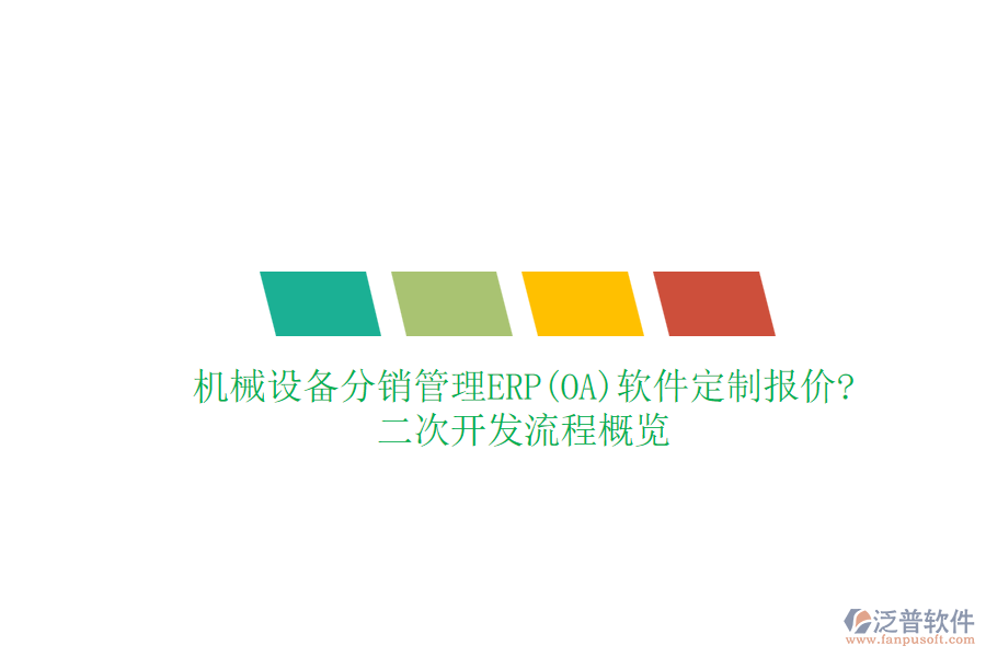 機(jī)械設(shè)備分銷管理ERP(OA)軟件定制報(bào)價(jià)?<a href=http://www.alistair-chisholm.com/Implementation/kaifa/ target=_blank class=infotextkey>二次開發(fā)</a>流程概覽