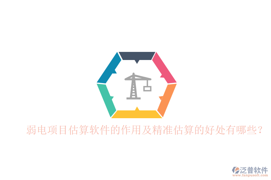 弱電項目估算軟件的作用及精準估算的好處有哪些？