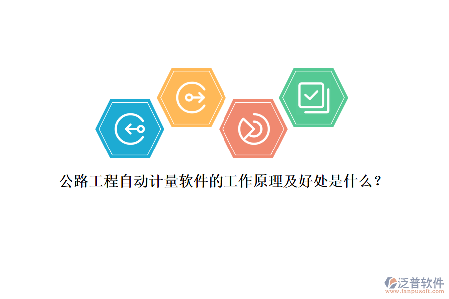 公路工程自動計量軟件的工作原理及好處是什么？